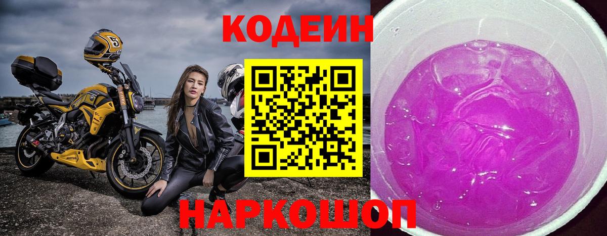 Кодеин Purple Drank Санкт-Петербург